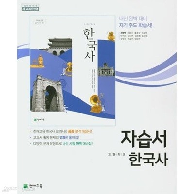 ▶2024년 정품 ▶ 고등학교 한국사 자습서 (최병택 / 천재교육/ 2024년) 2015개정교육과정
