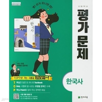 2024년 정품 - 고등학교 한국사 평가문제집(최병택 / 천재교육/ 2024년) 