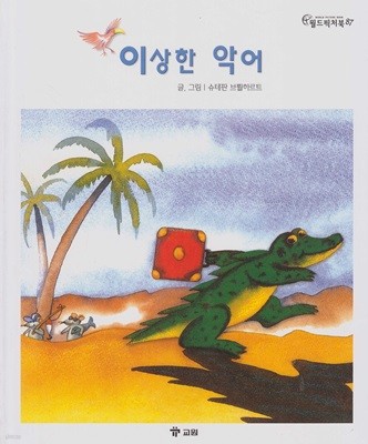 이상한 악어