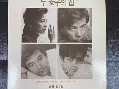 [LP] 두 여자의 집 - 두 女子의 집 (김수철) OST LP [서울음반 SPDR-097]