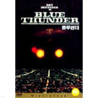 [DVD] 블루 썬더 (Blue Thunder) [로이 샤이더]