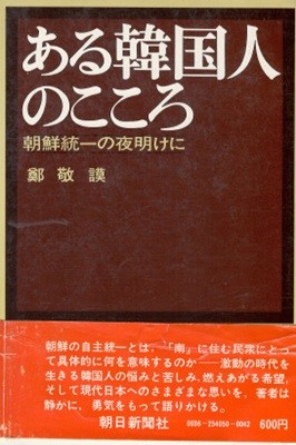 ある韓國人のこころ 朝鮮統一の夜明けに ( 어느 한국인의 마음 - 한국통일의 새벽에 ) 일본원서 조선어 편견 한국가곡 의리 일본인 국제감각 이상주의 오적 이순신