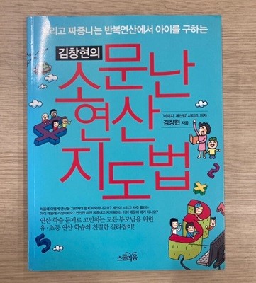 김창현의 소문난 연산 지도법