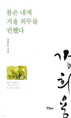 강희용 시집(초판본/작가서명) - 봄은 내게 겨울 외투를 권했다