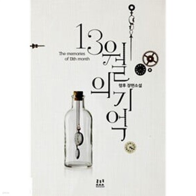 13월의 기억 -령후-