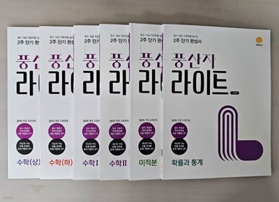 풍산자 라이트 수학 상, 하, 1, 2, 미적분, 확률과 통계 <전6권> ***선생님용***