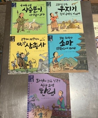 사계절 역사일기 1~5권(1.신석기 2.고조선 3.고구려 4.백제 5.신라)