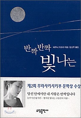 반짝 반짝 빛나는