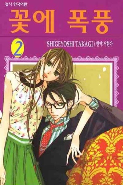 꽃에 폭풍(완결) 1~2   - SHIGEYOSHI TAKAGI 로맨스만화 -