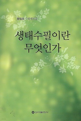 황필호 에세이집(초판본) - 생태수필이란 무엇인가