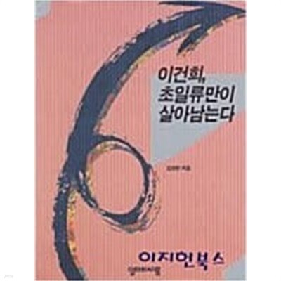 이건희 초일류만이 살아남는다 / 김상헌 지음 -93년.초판 