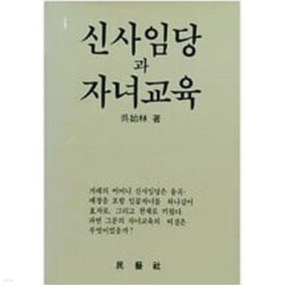 신사임당과 자녀교육  //민예사 | 1986년 9월 