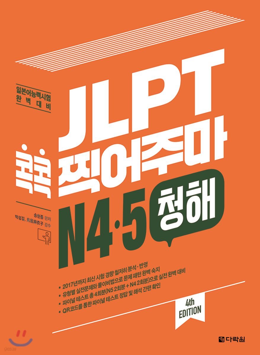 JLPT 콕콕 찍어주마 N4.5 청해