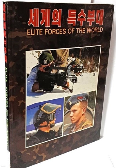 세계의 특수부대 -ELITE FORCES OF THE WORLD- 호비스트-1996년 초판-아래설명참조-