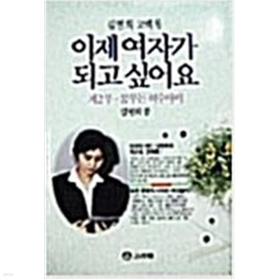 이제 여자가 되고 싶어요  1부-2부