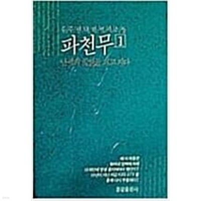 파천무 1-5완결/(전5권) /유주현 / 1990년발행