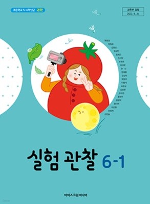 초등학교 실험 관찰 6-1 교과서 ( 현동걸-아이스크림미디어 )
