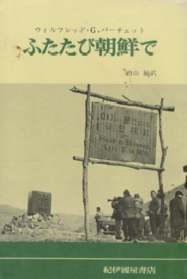 ふたたび朝鮮で ( 다시 조선에서 ) 판문점 정전회담 대통령 유엔 천리마 김일성 이승만 통일  