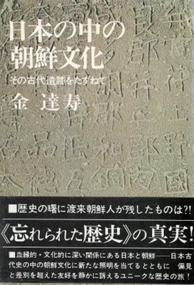 日本の中の朝鮮文化 - その古代遺跡をたずねて ( 일본 속의 조선문화 ? 그 고대유적을 찾아서 ) 일본원서 김달수 사가미 무사시노 다마 고슈 아사쿠사 무사시 시모쓰케 아시카가 지치부 도래인 보소 신사 히타치 우