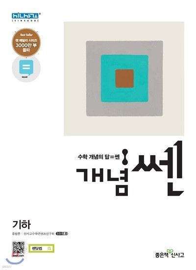 개념 쎈SSEN 기하. 교사용. 2021년용