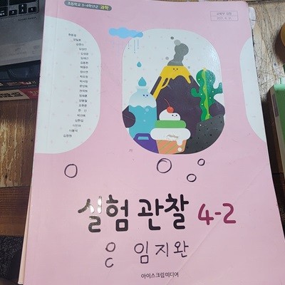 초등학교 실험 관찰 4-2 교과서 현동걸 아이스크림미디어