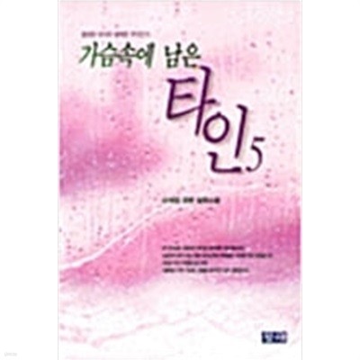 가슴속에 남은 타인1-5완결/ 신세영, 창해, 1997년 