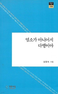 성향숙 시집(초판본) - 염소가 아니어서 다행이야