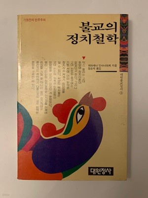 불교의정치철학 / 상태 하급 / 안전배송