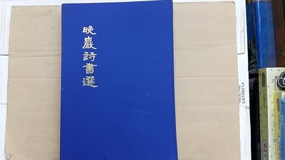 晩巖詩書選(만암시서선)