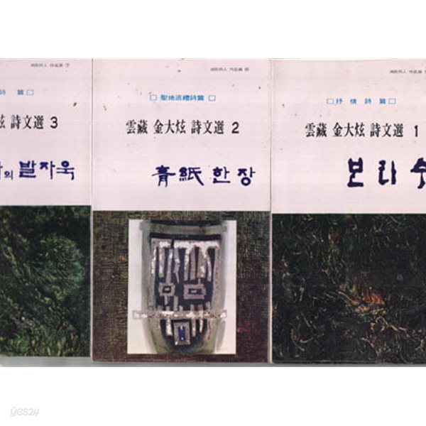 [중고샵] 운장 김대현 시문선 1.2.3 전3권 완결.1.보리수.2.청지한장.3.불타의 발자욱 전3권모두다 저자 친필 서명본임. - 예스24 [중고샵]운장... 