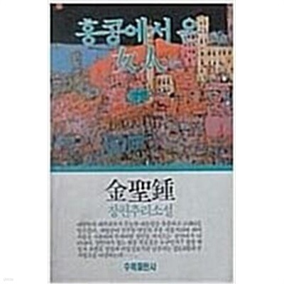 홍콩에서 온 여인 상, 하 [전2권] (김성종,1992)