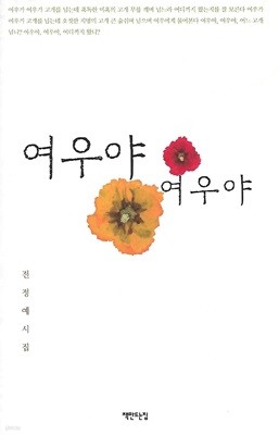 전정예 시집(초판본) - 여우야 여우야