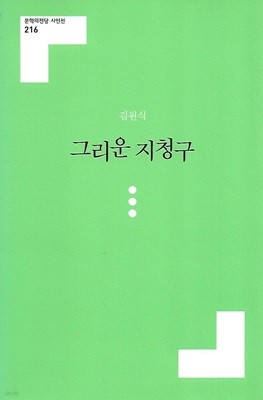 김원식 시집(초판본/작가서명) - 그리운 지칭구