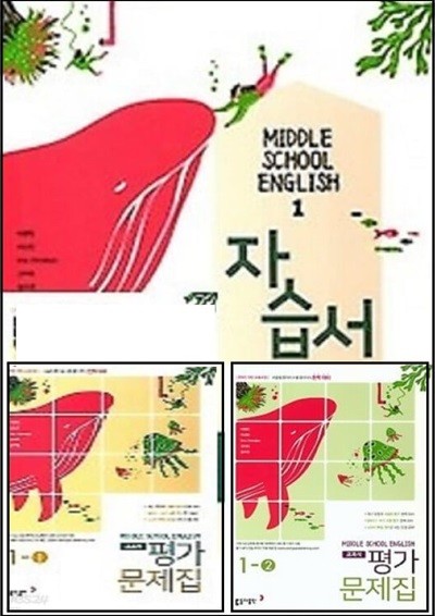 2024 (중1용 자습서+평가 3권세트) ◈ 중학 영어1 자습서 + 중학 영어 1-1 평가문제집+ 중학 영어 1-2 평가문제집 (2024년) (이병민 / 동아출판) CD1장포함 / 2015개정교육과정