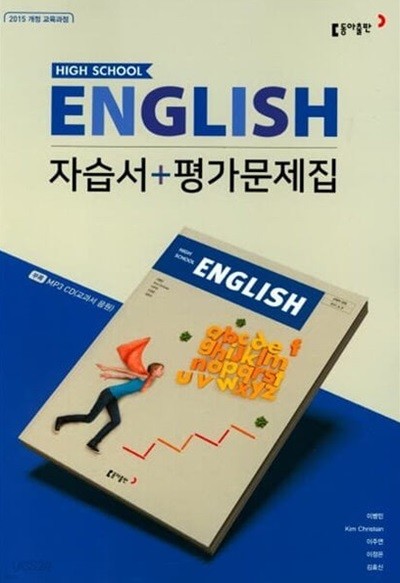 202년 동아출판 고등학교 자습서  영어 (고1용) (동아 이병민) 평가문제집 겸용