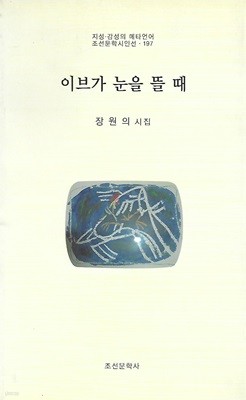 장원의 시집(초판본/작가서명) - 이브가 눈을 뜰 때