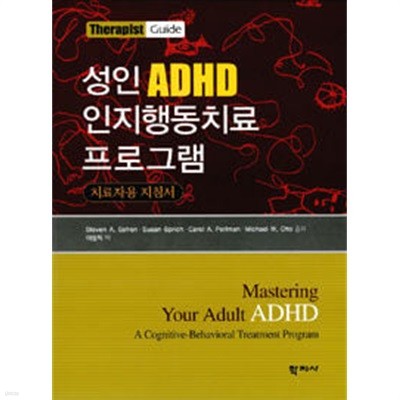 성인 ADHD 인지행동치료 프로그램 치료자용 지침서