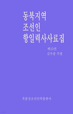 동북지역 조선인 항일력사 사료집 전10권 1세트