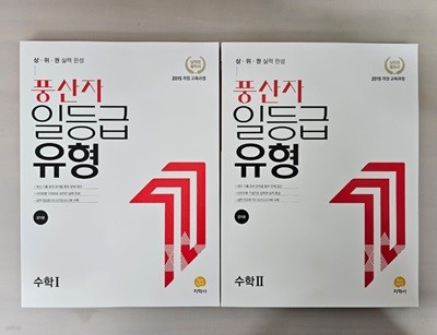 풍산자 일등급유형 수학 1, 2 <전2권> ***선생님용***