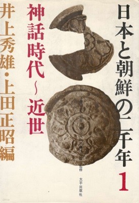 日本と朝鮮の二千年 1 神話時代～近世( 일본과 조선의 2000년 : 신화시대 ? 근세 ) 일본원서 왜국 왜왕 신라 유교 불교문화 도래인 씨족 백제 고구려 고려 몽고 래습 왜구 무가정권 임진왜란 