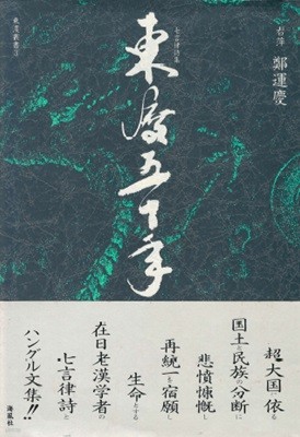 東渡五十年 七言律詩集 ( 동도오십년 칠언률시집) 일본원서 한말 의병장 정운경 평화통일 해방 교토 금강산 동해 