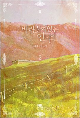 바람 불지 않는 언덕에 2권 (완결)