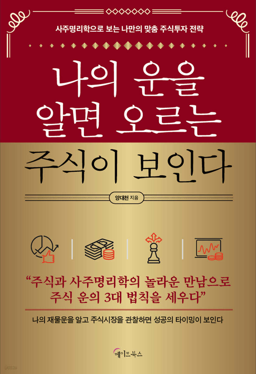 나의 운을 알면 오르는 주식이 보인다 | 양대천 | 메이트북스 - 예스24