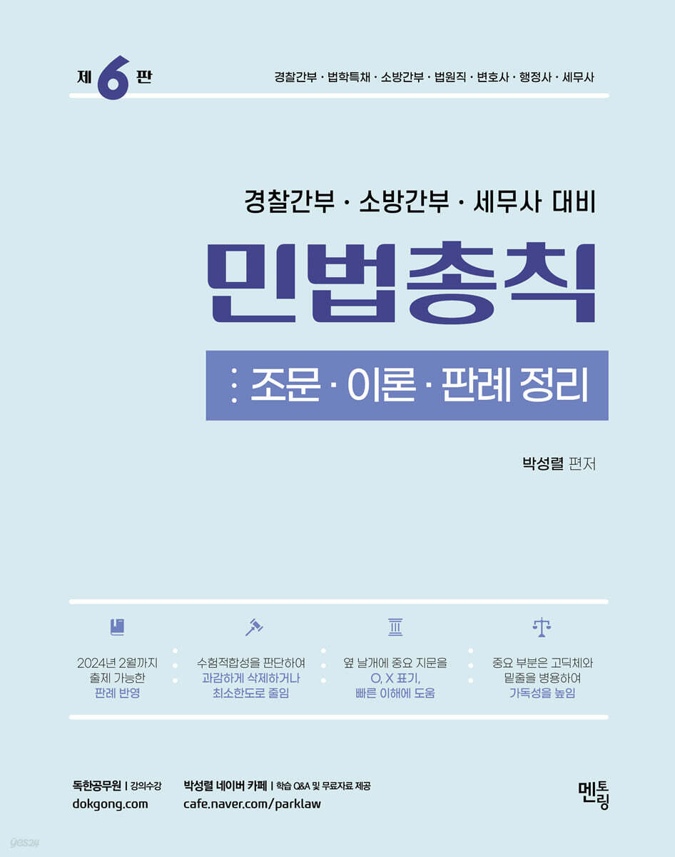 2024 박성렬 민법총칙