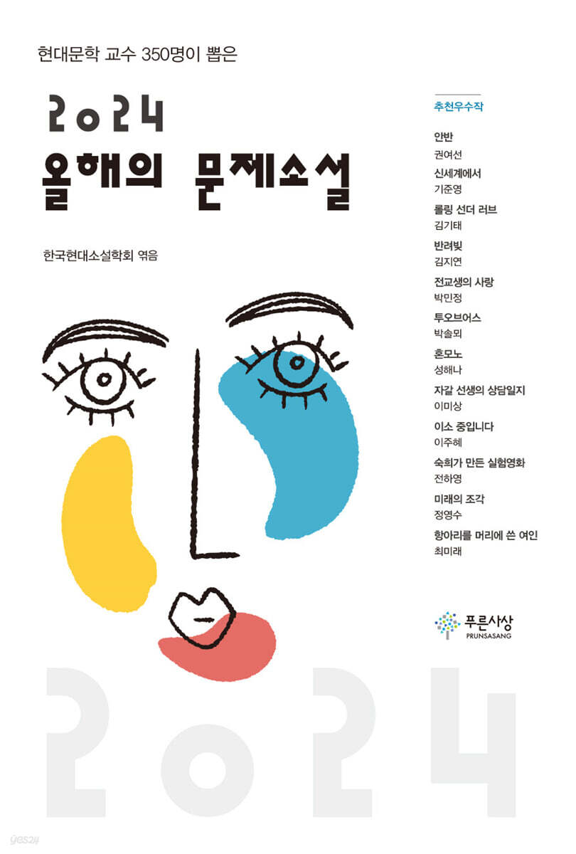 2024 올해의 문제소설