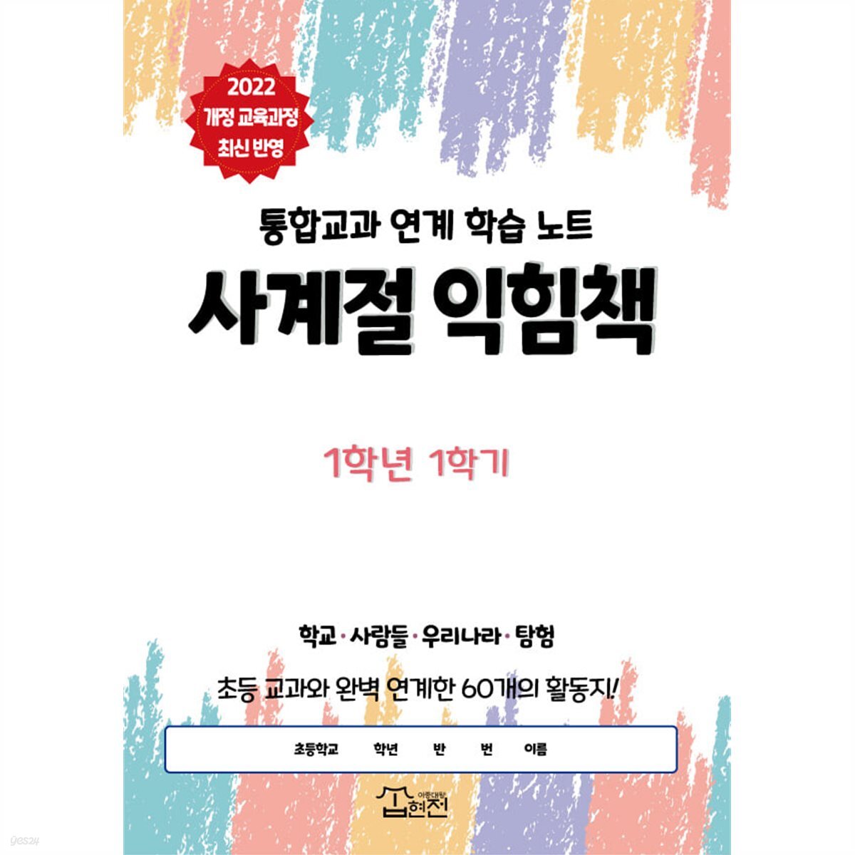[2022 개정 교과과정 최신 반영] 사계절 익힘책 1학년 1~2학기(학기 선택_통합교과 연계  활동지)