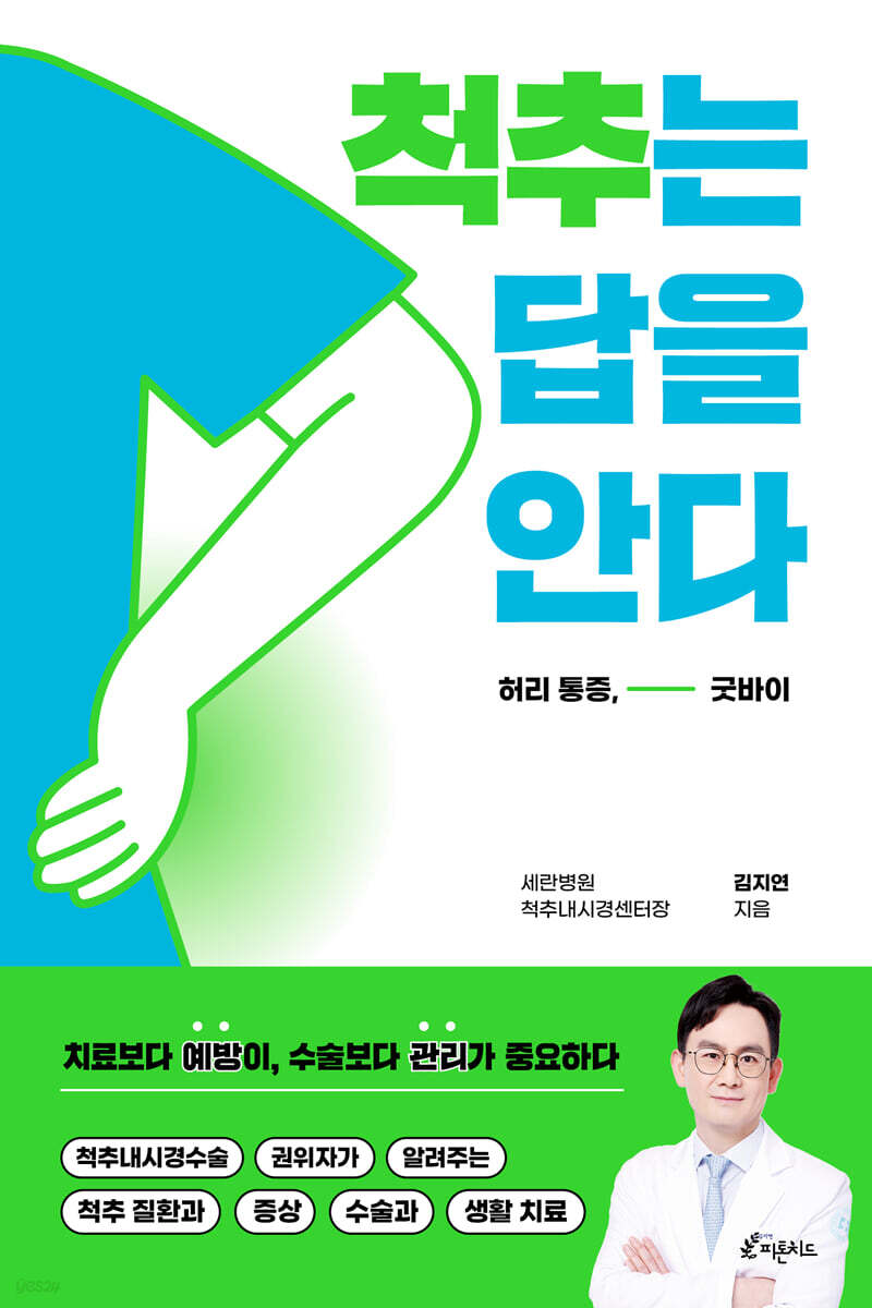 척추는 답을 안다