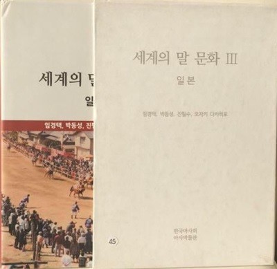 세계의 말문화 3 <일본> 한국마사회 마사박물관 편