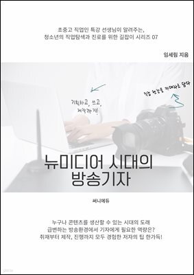 뉴미디어 시대의 방송기자