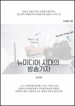 뉴미디어 시대의 방송기자 : 초중고 직업인 특강 선생님이 알려주는, 청소년의 직업탐색과 진로를 위한 길잡이 시리즈 07 -기획하고 쓰고 제작까지 스스로 하는 방송기자 되는 비법 